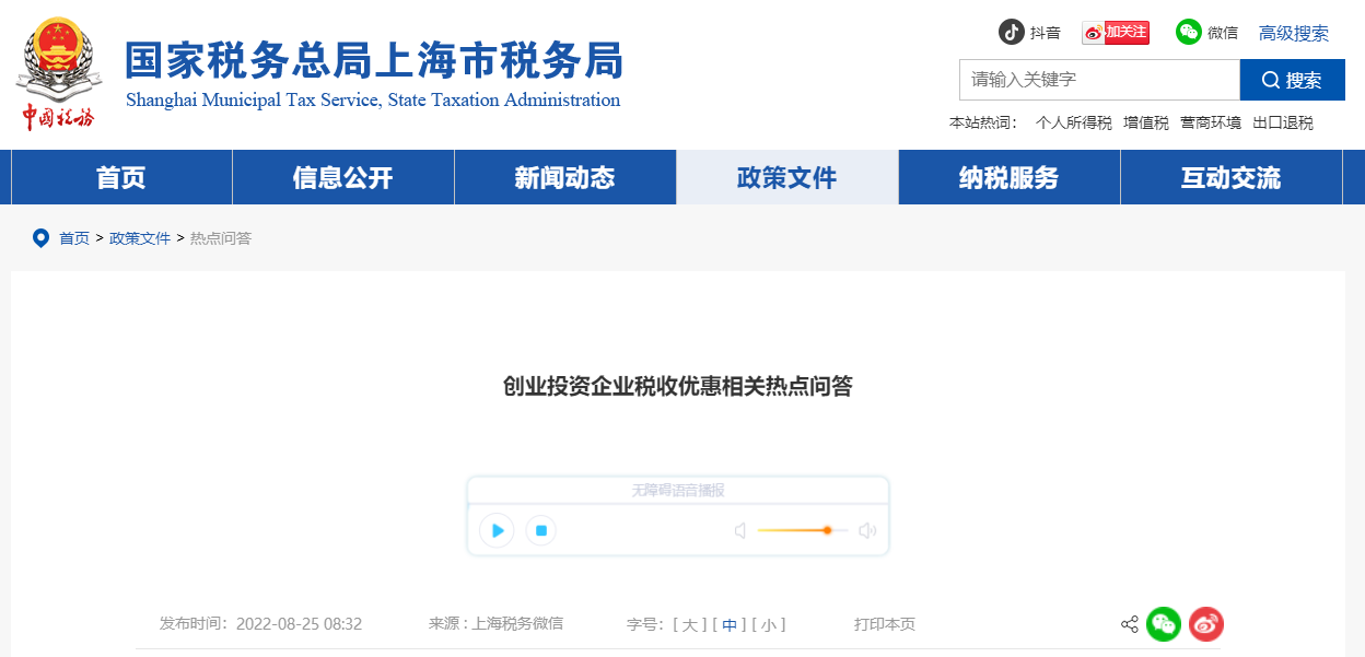 創(chuàng)業(yè)投資企業(yè)稅收優(yōu)惠！相關(guān)熱點(diǎn)問(wèn)答！