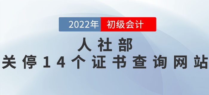 初級會計考生注意！人社部：關(guān)停14個仿冒證書查詢網(wǎng)站！