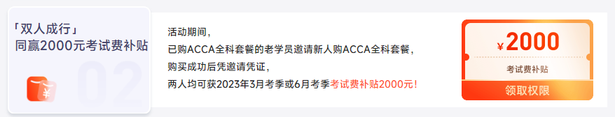 保價雙12！2023年ACCA全科套餐暢享鉅惠！