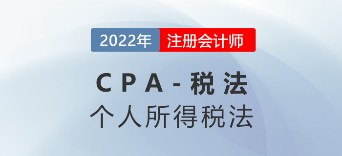 2023年CPA稅法章節(jié)預(yù)習(xí)概要：第五章個人所得稅法