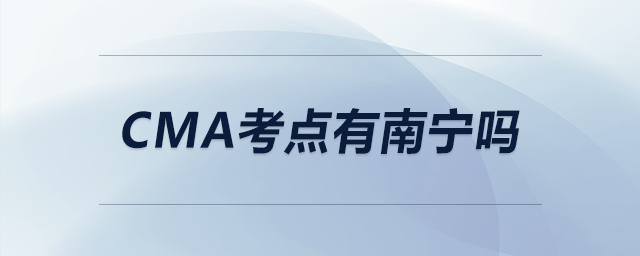 cma考點有南寧嗎