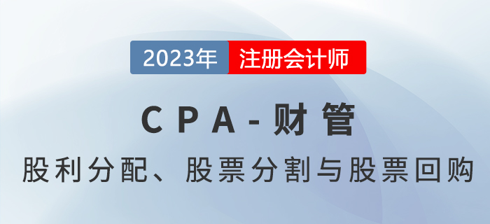注會財管預(yù)習(xí)章節(jié)速覽：第十一章股利分配、股票分割與股票回購