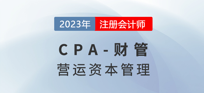 注會(huì)財(cái)管預(yù)習(xí)章節(jié)速覽:第十二章營(yíng)運(yùn)資本管理 注會(huì)財(cái)管預(yù)習(xí)章節(jié)速覽:第十二章營(yíng)運(yùn)資本管理