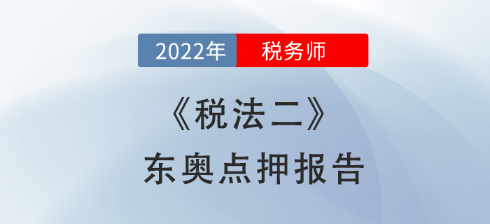 2022年稅務(wù)師稅法二東奧點(diǎn)押報告