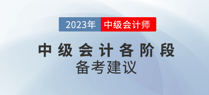2023年中級(jí)會(huì)計(jì)備考分為幾個(gè)階段？各階段該如何備考？