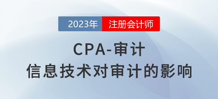 注會(huì)審計(jì)預(yù)習(xí)章節(jié)速覽:第五章信息技術(shù)對(duì)審計(jì)的影響 注會(huì)審計(jì)預(yù)習(xí)章節(jié)速覽:第五章信息技術(shù)對(duì)審計(jì)的影響