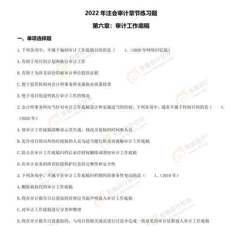 注冊會計師審計第六章習題_01