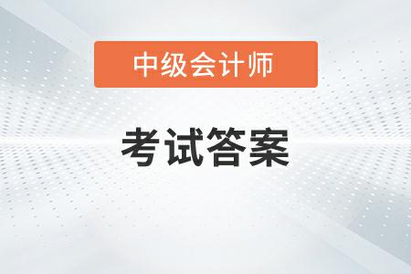 中級(jí)會(huì)計(jì)延考答案2022年發(fā)布了嗎？