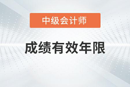 中級(jí)會(huì)計(jì)考試成績有效年限為幾年你知道嗎？