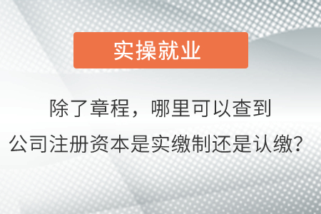 除了章程，哪里可以查到公司注冊資本是實繳制還是認繳？