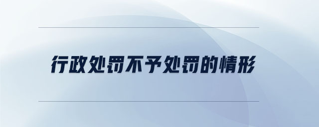 行政處罰不予處罰的情形