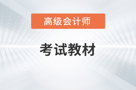 高級(jí)會(huì)計(jì)教材2023年變化大不大？