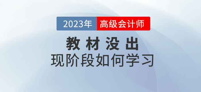 2023年高級會計師考試教材什么時候公布？現(xiàn)階段如何學？