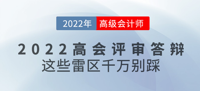 參加2022年高級(jí)會(huì)計(jì)評(píng)審答辯，這些雷區(qū)千萬別踩！