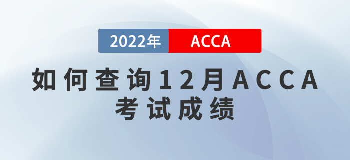 速看！如何查詢2022年12月ACCA考試成績(jī)？
