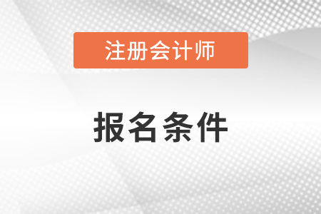 2023年注冊(cè)會(huì)計(jì)師證書報(bào)考要求