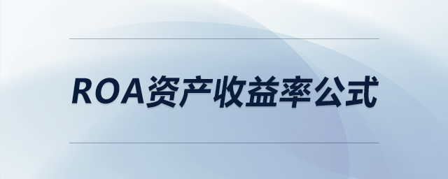 roa資產(chǎn)收益率公式 roa資產(chǎn)收益率公式