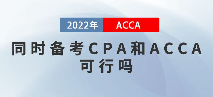 同時(shí)備考CPA和ACCA可行嗎？如何提升備考效率？