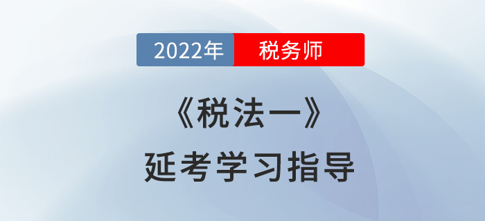 2022年稅務師《稅法一》延考學習指導