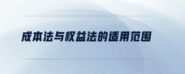 成本法與權(quán)益法的適用范圍 成本法與權(quán)益法的適用范圍