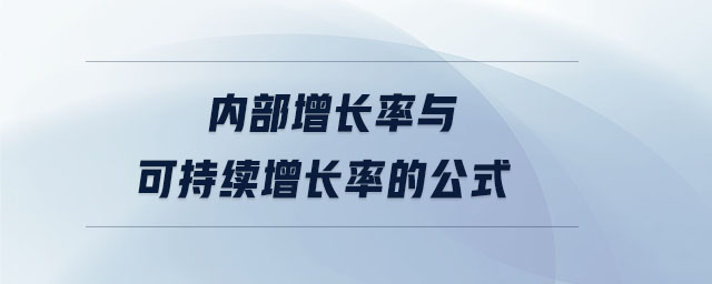 內(nèi)部增長(zhǎng)率與可持續(xù)增長(zhǎng)率的公式