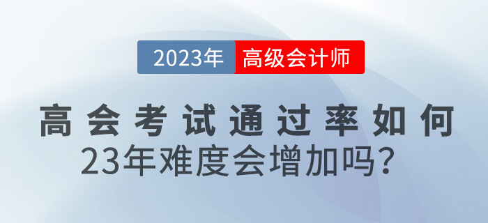 高級會計師考試通過率如何？23年難度會增加嗎