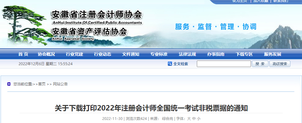 安徽注協(xié):關(guān)于下載打印2022年注冊(cè)會(huì)計(jì)師考試非稅票據(jù)的通知 安徽注協(xié):關(guān)于下載打印2022年注冊(cè)會(huì)計(jì)師考試非稅票據(jù)的通知