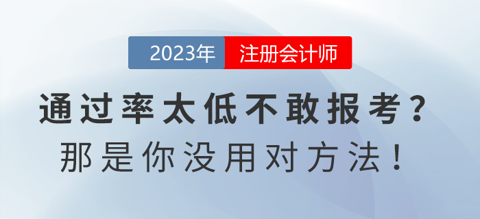 注會通過率太低不敢報考？那是你沒用對方法！