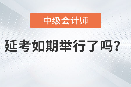 中級(jí)會(huì)計(jì)師考試延期如期舉行了嗎？