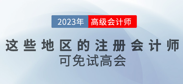 關注！這些地區(qū)的注冊會計師可免試高級會計考試