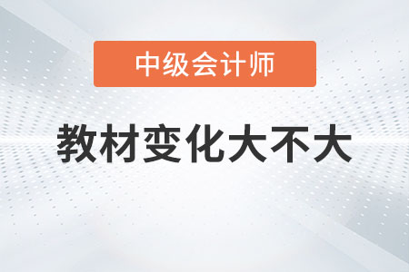 2023年中級會計職稱教材變動大嗎？