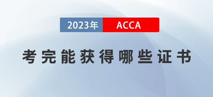 2023年ACCA考完能獲得哪些證書？如何領(lǐng)取證書？