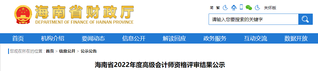 海南省2022年高級會計(jì)師資格評審結(jié)果公示