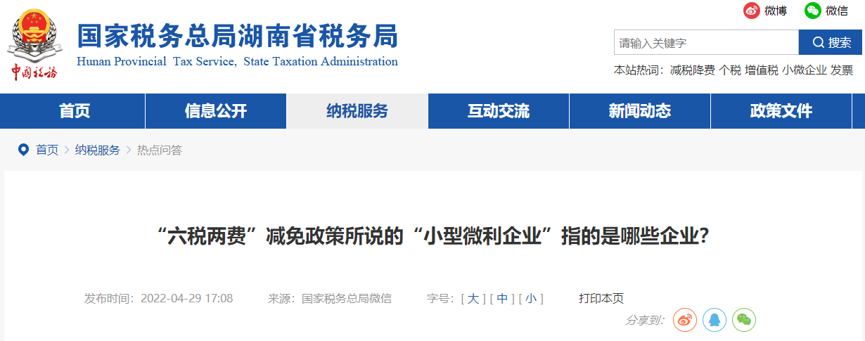 “六稅兩費(fèi)”減免政策所說(shuō)的“小型微利企業(yè)”指的是哪些企業(yè)？