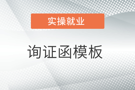 老師，有詢證函模板嗎？