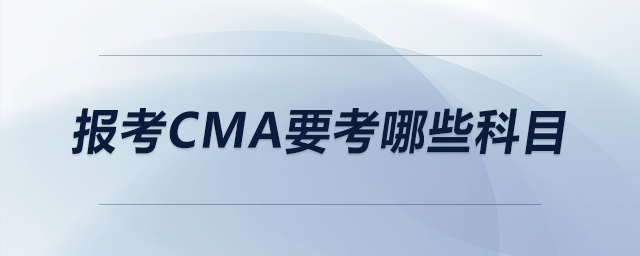報(bào)考CMA要考哪些科目