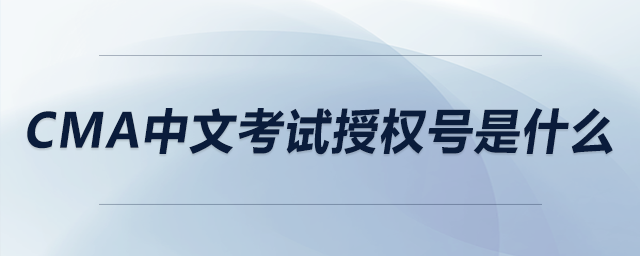 cma中文考試授權(quán)號是什么
