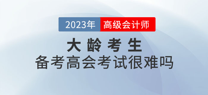 大齡考生備考高級(jí)會(huì)計(jì)師考試真的很難嗎？
