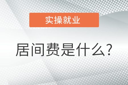 居間費(fèi)是什么?