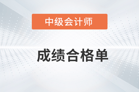 中級會計成績合格單2022年可以打印了嗎？
