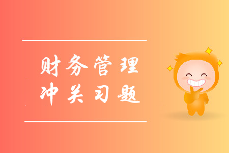 2019年中級會計財務(wù)管理沖關(guān)必刷習(xí)題-8.20