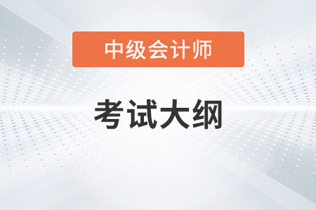 中級會計職稱大綱2023年1月5日公布
