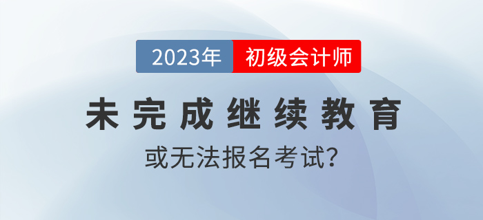 多地報名12月31日截止！錯過這一波或無法參加2023年初級會計考試！