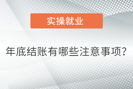 年底結賬有哪些注意事項？