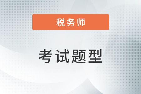 注冊稅務師考試考題題型