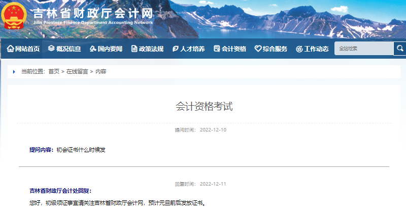 吉林省關(guān)于2022年初級(jí)會(huì)計(jì)證書(shū)領(lǐng)取時(shí)間的回復(fù)