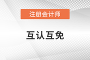 還不快報名CPA？多地已實施互認(rèn)互免政策