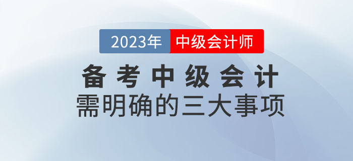 備考2023年中級會計考試需明確的四大事項請查收！