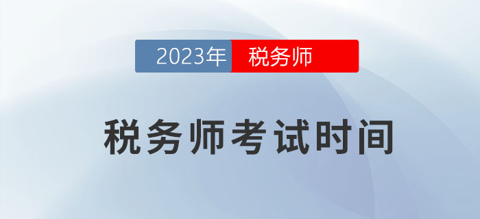 2023年稅務(wù)師考試時間是什么？早了解早計劃！