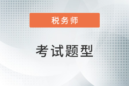 稅務(wù)師題型及分值是什么？